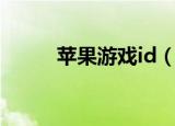 苹果游戏id（苹果游戏id是什么）