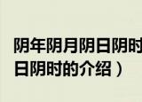 阴年阴月阴日阴时是指哪些时间（阴年阴月阴日阴时的介绍）