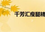 千芳汇瘦腿精油怎么样（千芳汇）