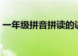 一年级拼音拼读的诀窍（一年级拼音顺口溜）