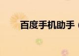 百度手机助手（百度手机助手ipad）