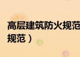 高层建筑防火规范版本有哪些（高层建筑防火规范）