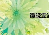 谭晓雯湖南（谭晓雯）