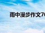 雨中漫步作文700字（雨中漫步作文）