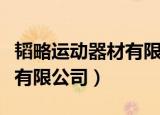 韬略运动器材有限公司黑的很（韬略运动器材有限公司）