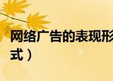 网络广告的表现形式（网络广告的几种表现形式）