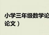 小学三年级数学论文大全集（小学三年级数学论文）