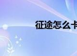 征途怎么卡级（征途2卡级）