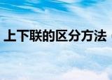 上下联的区分方法（如何区分对联的上下联）
