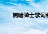 黑暗骑士歌词和谐（黑暗骑士歌词）