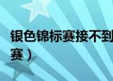 银色锦标赛接不到其他主城的日常（银色锦标赛）