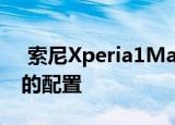  索尼Xperia1MarkII智能手机配备了非常高的配置