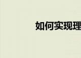 如何实现理想（需要怎么做）