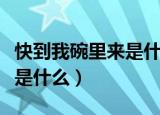 快到我碗里来是什么意思（快到我碗里来意思是什么）