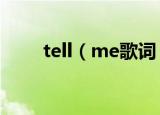 tell（me歌词 tell me完整版歌词）
