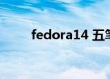 fedora14 五笔安装（fedora 14）