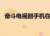 奋斗电视剧手机在线看（奋斗电视剧优酷）