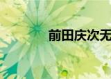 前田庆次无苦庵（后藤寿庵）