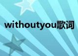 withoutyou歌词（withoutyou歌曲简介）