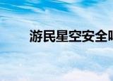 游民星空安全吗（游民星空有毒吗）