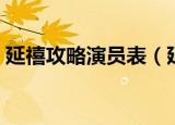 延禧攻略演员表（延禧攻略主要演员表介绍）