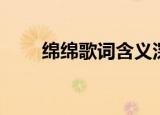 绵绵歌词含义深度解析（绵绵歌词）