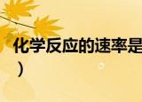 化学反应的速率是什么（化学反应的速率简述）