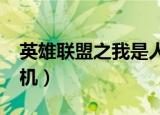 英雄联盟之我是人机txt（英雄联盟之我是人机）