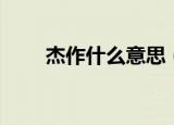 杰作什么意思（词语杰作什么意思）