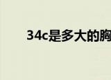 34c是多大的胸围（34c胸围是多少）