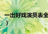 一出好戏演员表全部（一出好戏演员表都有谁）