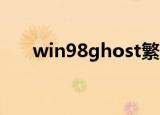 win98ghost繁体字（win98 ghost）