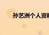 孙艺洲个人资料简介（孙艺洲简介）