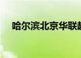 哈尔滨北京华联超市（哈尔滨北京华联）