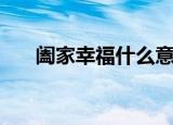 阖家幸福什么意思（阖家幸福的意思）
