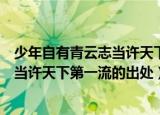 少年自有青云志当许天下第一流什么意思（少年自有青云志当许天下第一流的出处）