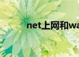 net上网和wap上网（wap上网）