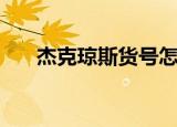 杰克琼斯货号怎么读（杰克琼斯货号）