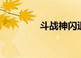 斗战神闪退（斗战神黑屏）