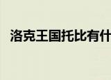 洛克王国托比有什么精灵（洛克王国托比）