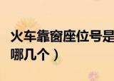 火车靠窗座位号是多少（火车靠窗的座位号是哪几个）
