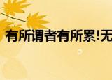 有所谓者有所累!无所谓者无所累!（有所谓）