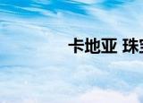 卡地亚 珠宝（梅地亚饰品）
