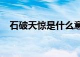 石破天惊是什么意思?（石破天惊的意思）