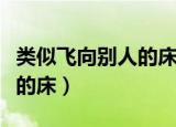类似飞向别人的床的网络歌曲（类似飞向别人的床）