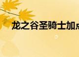 龙之谷圣骑士加点攻略（有什么技巧玩）