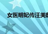 女医明妃传汪美麟结局（结局原来如此）