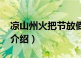凉山州火把节放假安排2022（凉山州火把节介绍）