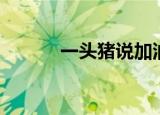 一头猪说加油啊（猪说加油啊）