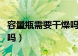 容量瓶需要干燥吗需要润洗吗（容量瓶要润洗吗）